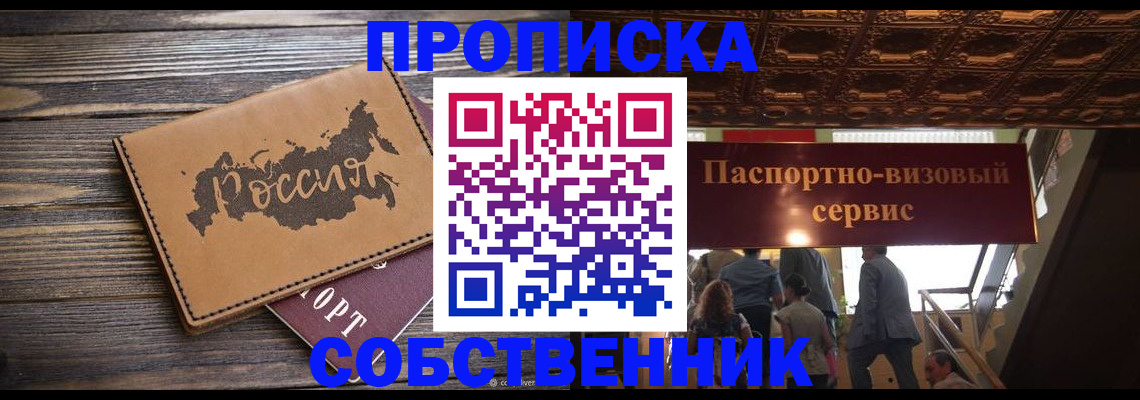 прописка 2025 в Дзержинском